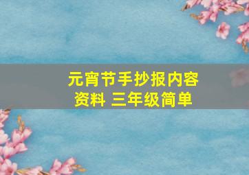 元宵节手抄报内容资料 三年级简单